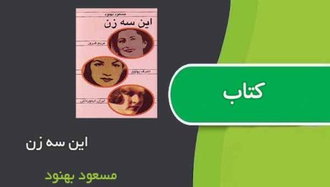 کتاب این سه زن اثر مسعود بهنود