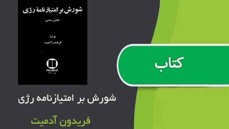 کتاب شورش بر امتیازنامه رژی اثر فریدون آدمیت