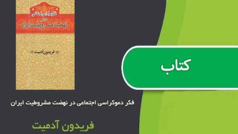 کتاب فکر دموکراسی اجتماعی در نهضت مشروطیت ایران اثر دکتر فریدون آدمیت