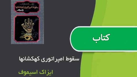 کتاب سقوط امپراتوری کهکشانها اثر ایزاک اسیموف