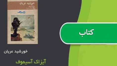 کتاب خورشید عریان اثر آیزاک آسیموف