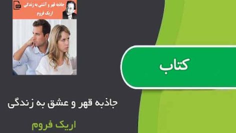 کتاب جاذبه قهر و عشق به زندگی اثر اریک فروم