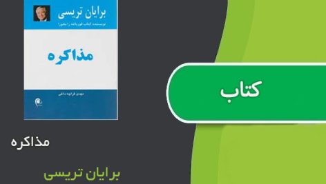 کتاب مذاکره اثر برایان تریسی