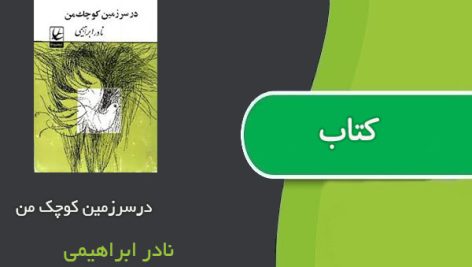 کتاب درسرزمین کوچک من اثر نادر ابراهیمی