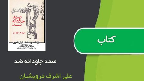 کتاب صمد جاودانه شد اثر علی اشرف درویشیان