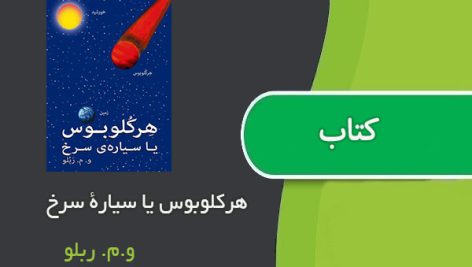 کتاب هرکلوبوس یا سیارۀ سرخ اثر و.م. ربلو