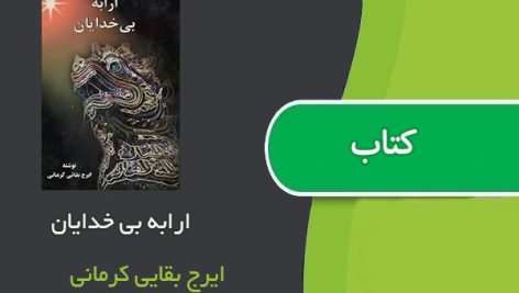 کتاب ارابه بی خدایان اثر ایرج بقایی کرمانی