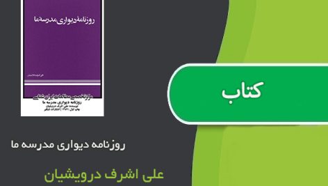 کتاب روزنامه دیواری مدرسه ما‏ ‌‏ اثر علی اشرف درویشیان