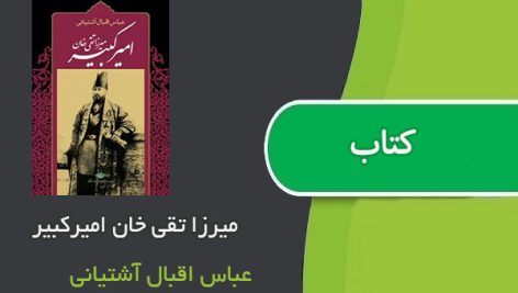 کتاب میرزا تقی خان امیرکبیر اثر عباس اقبال آشتیانی