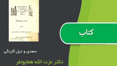 کتاب سعدی و دیل کارنگی اثر دکتر عزت الله همایونفر