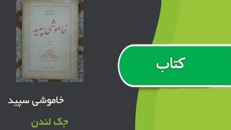 کتاب خاموشی سپید اثر جک لندن