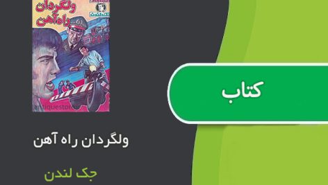 کتاب ولگردان راه آهن اثر جک لندن