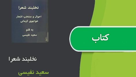 کتاب نخلبند شعرا اثر سعید نفیسی