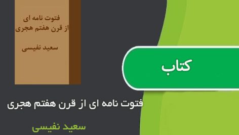 کتاب فتوت نامه ای از قرن هفتم هجری اثر سعید نفیسی