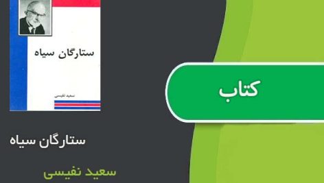 کتاب ستارگان سیاه اثر سعید نفیسی