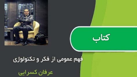 کتاب فهم عمومی از فکر و تکنولوژی اثر عرفان کسرایی