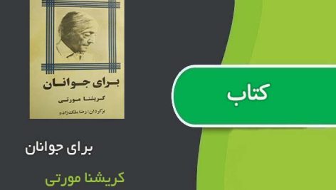 کتاب برای جوانان اثر کریشنا مورتی