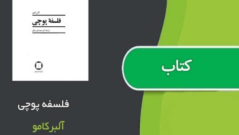 کتاب فلسفه پوچی اثر آلبرکامو