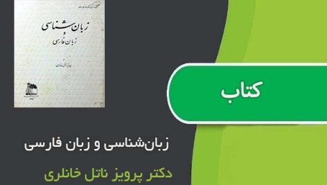 کتاب زبان‌شناسی و زبان فارسی اثر دکتر پرویز ناتل خانلری