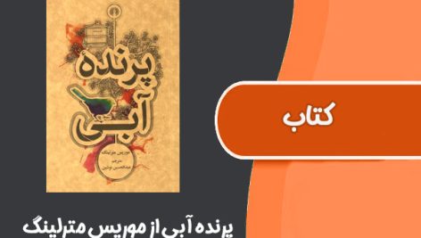 کتاب پرنده آبی از موریس مترلینگ