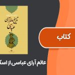 کتاب عالم آرای عباسی از اسکندر بیگ