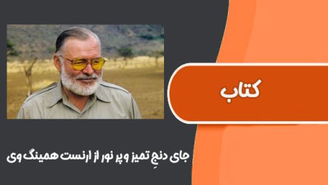 کتاب جایِ دنج تمیز و پر نور از ارنست همینگ وی