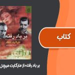 کتاب بر باد رفته از مارگارت میچل جلد اول