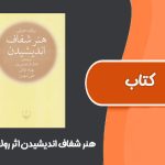 کتاب هنر شفاف اندیشیدن اثر رولف دوبلی