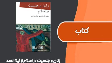 کتاب زنان و جنسیت در اسلام از لیلا احمد