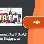 کتاب حل المسائل کاربرد ریاضیات در مهندسی شیمی دکتر منوچهر نیک آذر و دکتر ریاض خراط