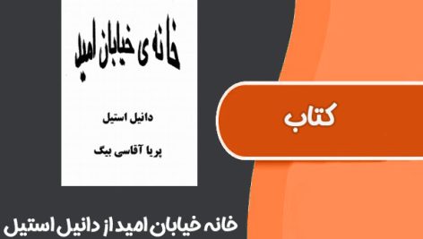 کتاب خانه خیابان امید از دانیل استیل