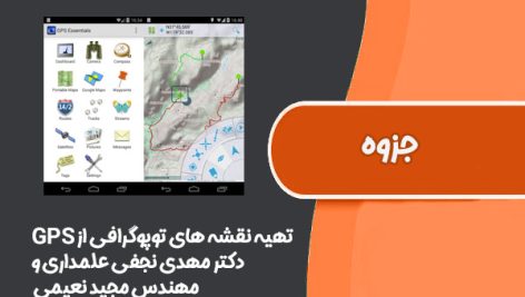 تهیه نقشه های توپوگرافی با استفاده از GPS دکتر مهدی نجفی علمداری و مهندس مجید نعیمی