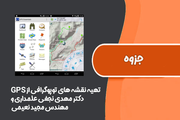 تهیه نقشه های توپوگرافی با استفاده از GPS دکتر مهدی نجفی علمداری و مهندس مجید نعیمی