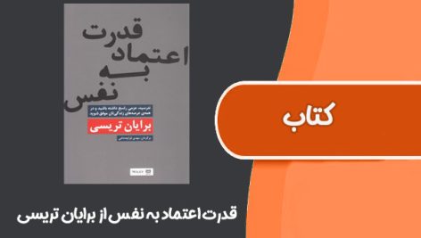 کتاب قدرت اعتماد به نفس از برایان تریسی