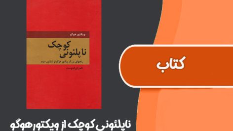 کتاب ناپلئونی کوچک از ویکتورهوگو