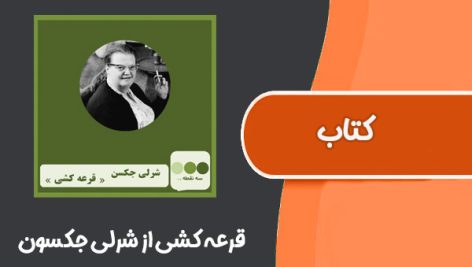 کتاب قرعه کشی از شرلی جکسون