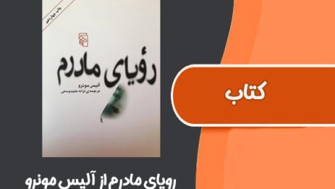 کتاب رویای مادرم از آلیس مونرو