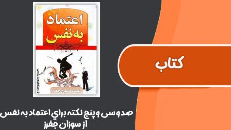 کتاب 135 نكته براي اعتماد به نفس از سوزان جِفرز