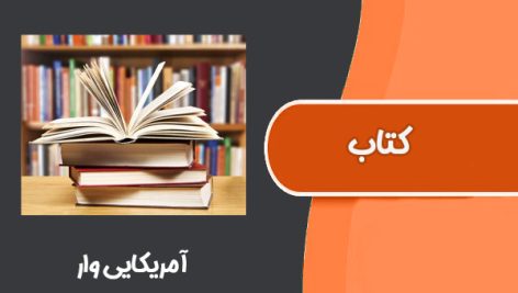 کتاب آمریکایی وار