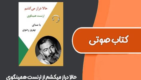 کتاب صوتی حالا دراز میکشم از ارنست همینگوی