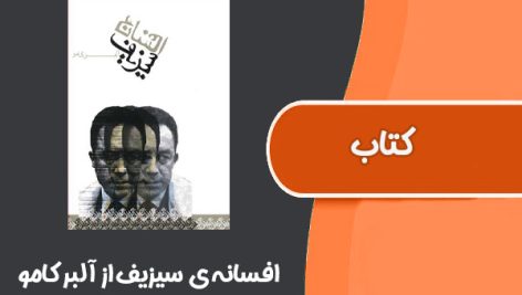 کتاب افسانه ى سيزيف از آلبر کامو