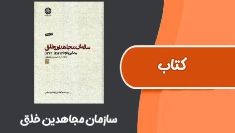 کتاب سازمان مجاهدین خلق