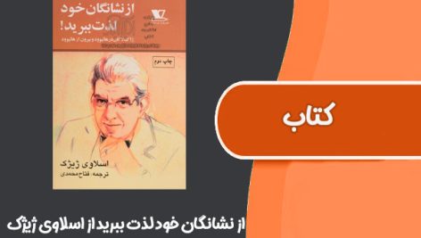 کتاب از نشانگان خود لذت ببرید از اسلاوی ژیژک