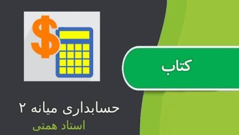 کتاب حسابداری میانه ۲ استاد همتی