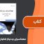 کتاب مهمانسرای دو دنیا از امانوئل اشمیت