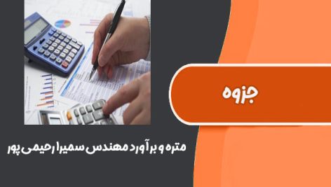 جزوه متره و برآورد مهندس سميرا رحیمی پور