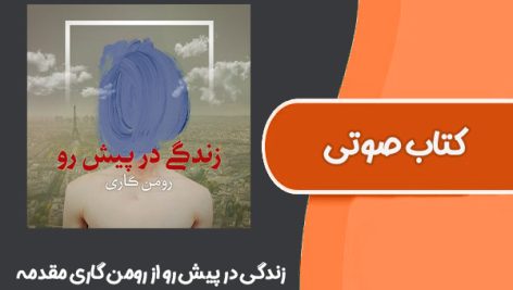 کتاب صوتی زندگی در پیش رو از رومن گاری مقدمه