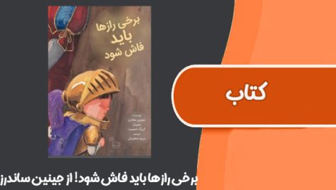 کتاب برخی رازها باید فاش شود! از جینین ساندرز