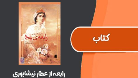 کتاب رابعه از عطار نیشابوری