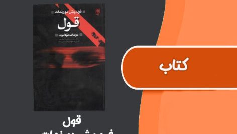 کتاب قول از فردریش دورنمات